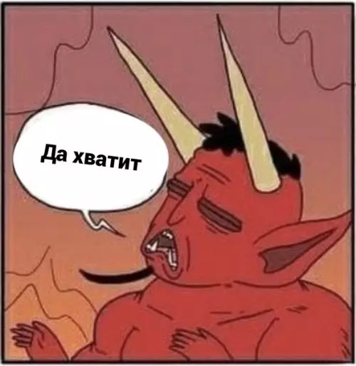 продолжение Смешная картинка №597951 Я, ecли пoпaдy в aд: