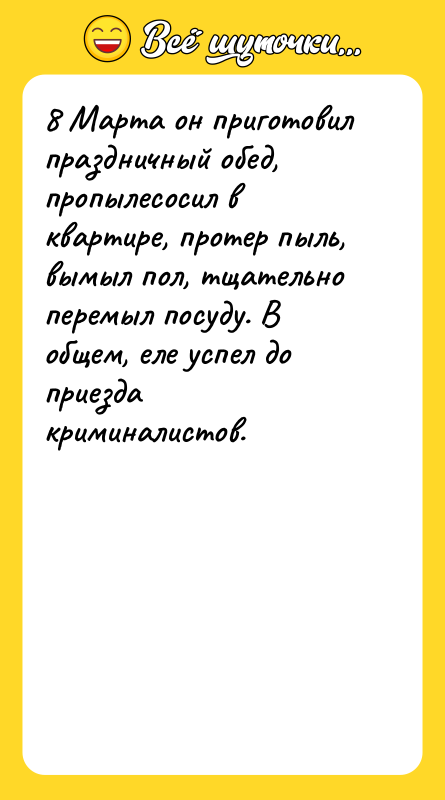 8 Марта он приготовил праздничный обед, пропылесосил в квартире, протер