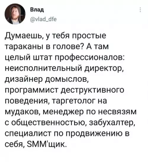 Твой внутренний отдел кадров 🤡 - Думаешь, у тебя простые тараканы в голове? А там целый