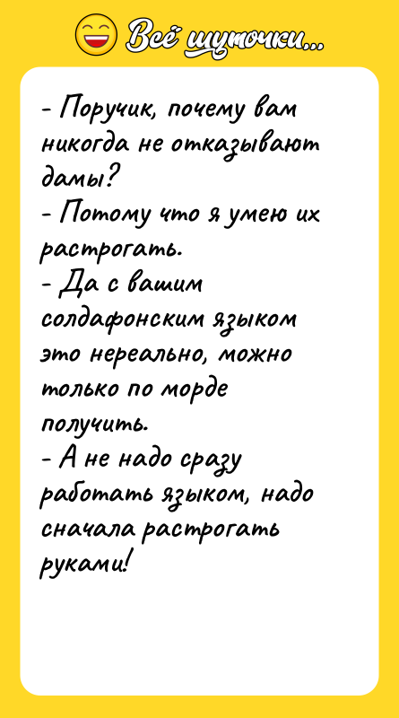 - Поручик, почему вам никогда не отказывают дамы? - Потому