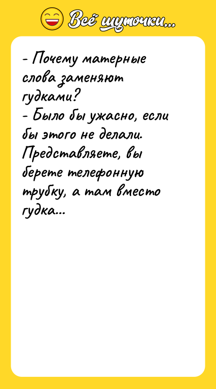 - Почему матерные слова заменяют гудками? - Было бы ужасно,