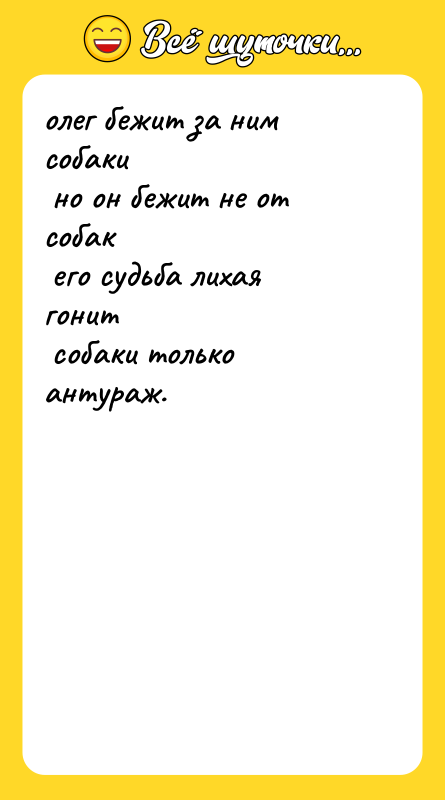 олег бежит за ним собаки<br/> но он бежит не от