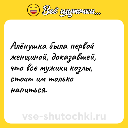 Шутка: Алёнушка была первой женщиной, доказавшей, что все мужики козлы, стоит им только напиться.
