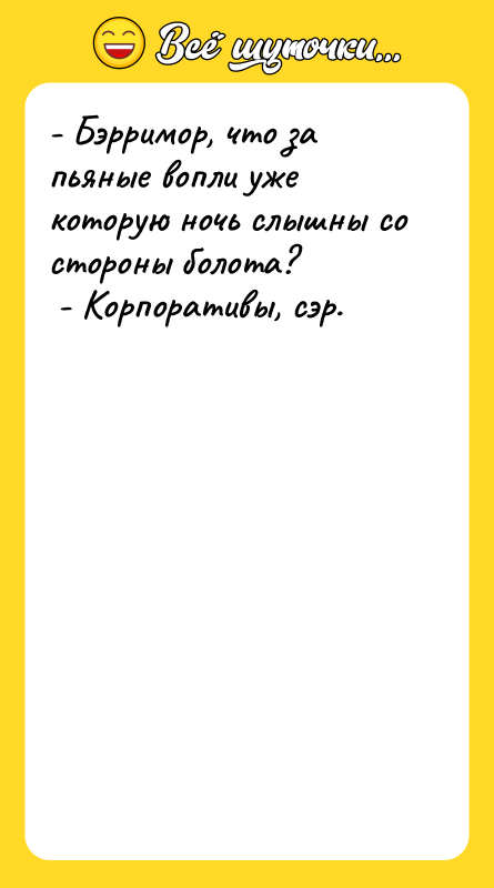 - Бэрримор, что за пьяные вопли уже которую ночь слышны