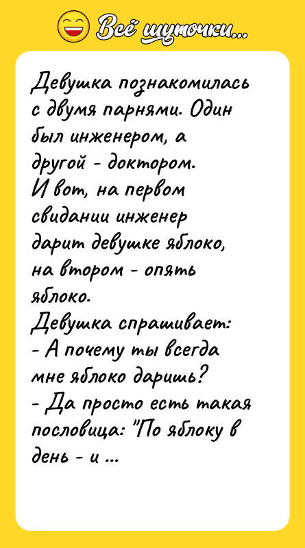 Девушка познакомилась с двумя парнями. Один был инженером, а другой