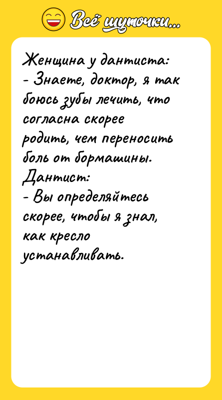 Женщина у дантиста: - Знаете, доктор, я так боюсь зубы