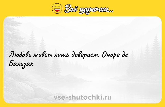Цитата: Любовь живет лишь доверием. Оноре де Бальзак