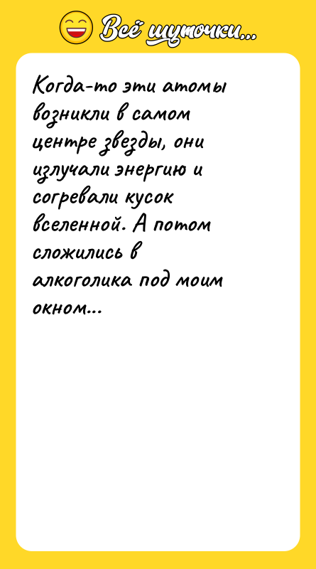 Когда-то эти атомы возникли в самом центре звезды, они излучали