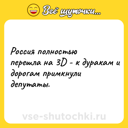 Шутка: Россия полностью перешла на 3D - к дуракам и дорогам примкнули депутаты.