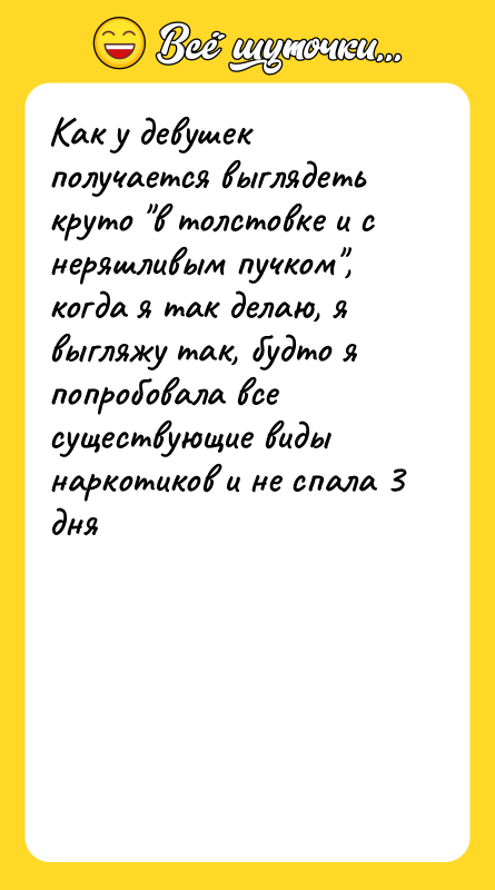 Как у девушек получается выглядеть круто "в толстовке и с