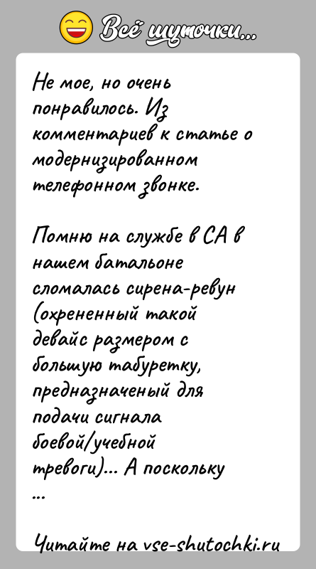 История: Не мое, но очень понравилось. Из комментариев к статье о модернизированном телефонном звонке.Помню на службе в СА в нашем батальоне