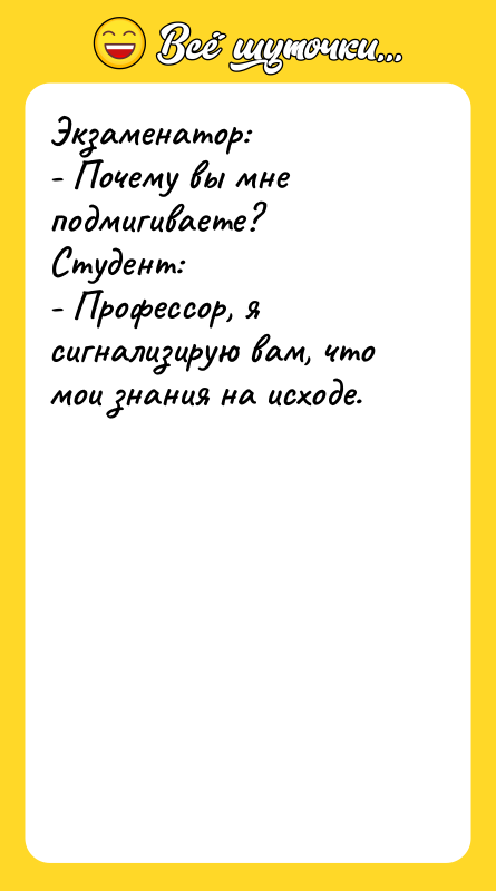 Экзаменатор:   - Почему вы мне подмигиваете?  