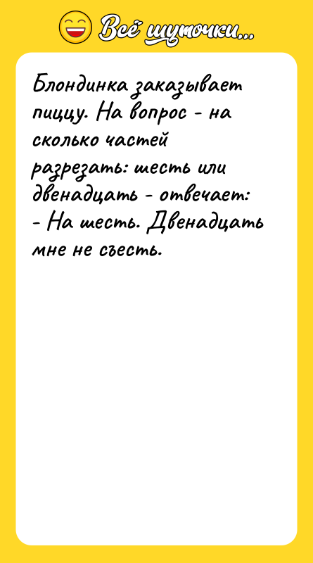 Блондинка заказывает пиццу. На вопрос - на сколько частей разрезать: