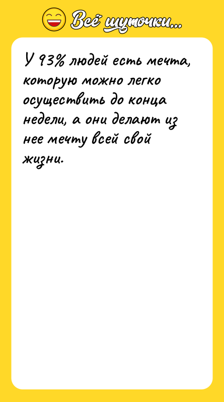 У 93% людей есть мечта, которую можно легко осуществить до