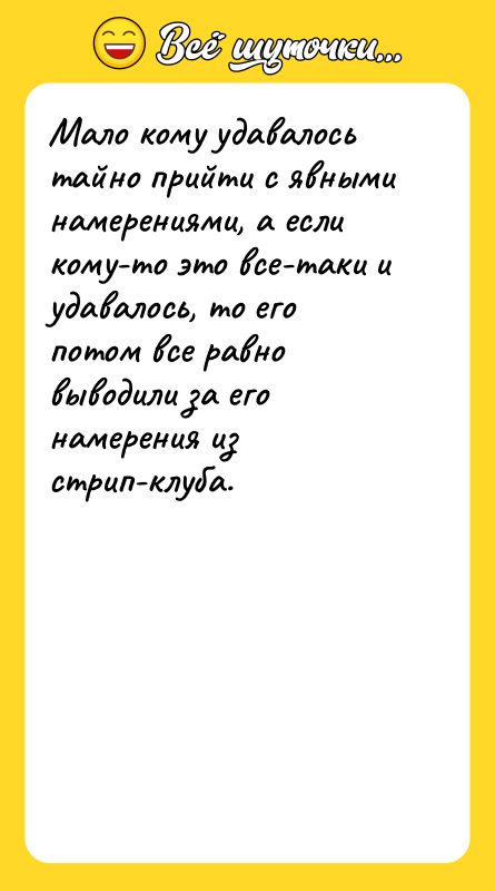 Мало кому удавалось тайно прийти с явными намерениями, а если