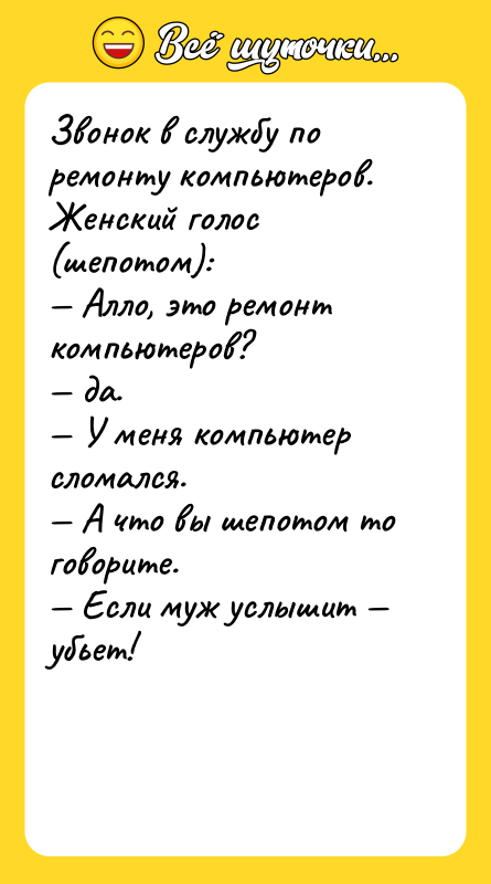 Звонок в службу по ремонту компьютеров. Женский голос (шепотом): —