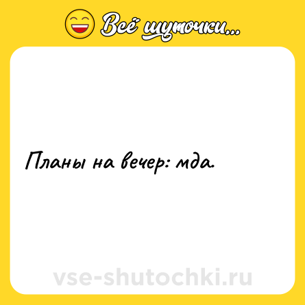 Шутка: Планы на вечер: мда.