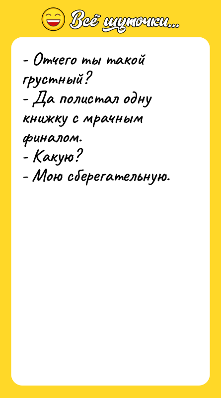- Отчего ты такой грустный? - Да полистал одну книжку