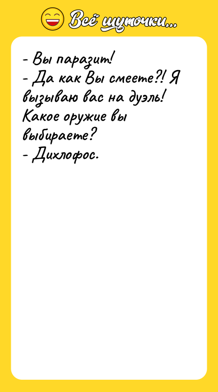 - Вы паразит!   - Да как Вы смеете?!