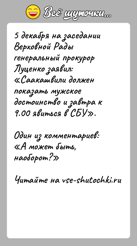 История: 5 декабря на заседании Верховной Рады генеральный прокурор Луценко заявил: Саакашвили должен показать мужское достоинство и завтра к 9.00 явиться