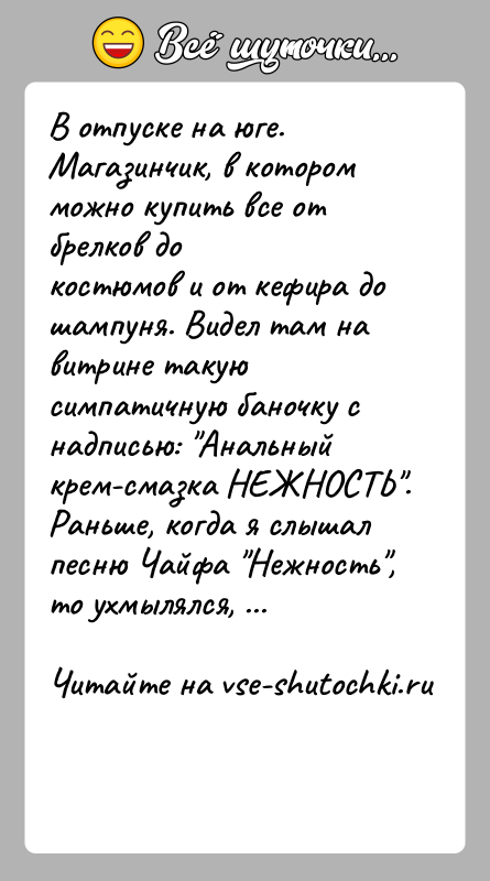 История: В отпуске на юге. Магазинчик, в котором можно купить все от брелков докостюмов и от кефира до шампуня. Видел там
