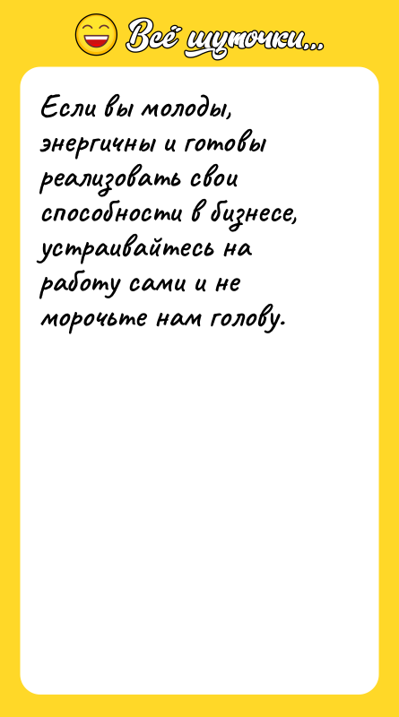 Если вы молоды, энергичны и готовы реализовать свои способности в