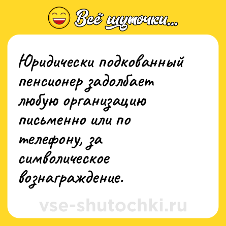 Шутка: Юридически подкованный пенсионер задолбает любую организацию письменно или по телефону, за символическое вознаграждение.