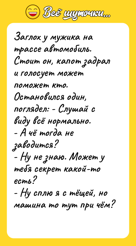 Заглох у мужика на трассе автомобиль. Стоит он,