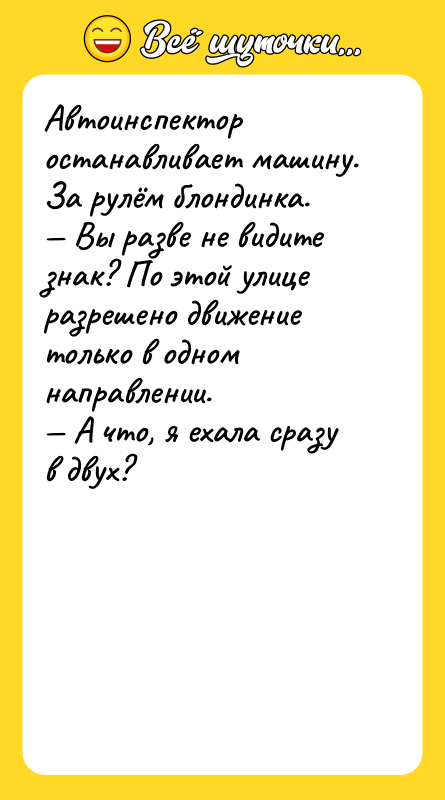 Автоинспектор останавливает машину. За рулём блондинка.  — Вы разве