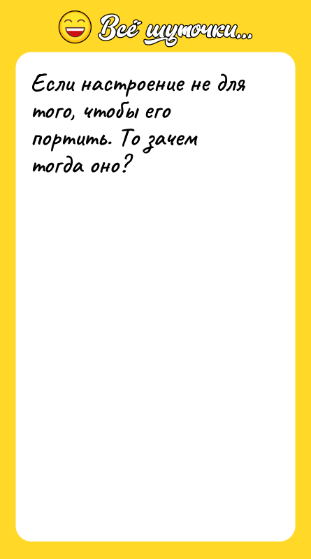 Если настроение не для того, чтобы его портить. То зачем