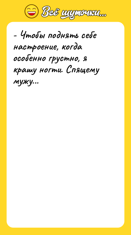 - Чтобы поднять себе настроение, когда особенно грустно, я крашу