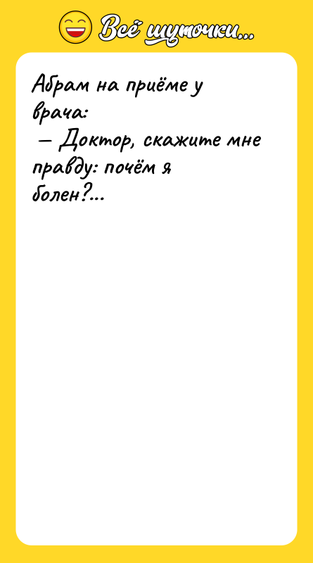 Абрам на приёме у врача: Доктор, скажите мне правду:
