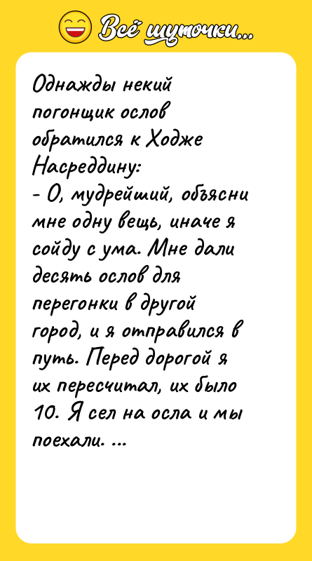 Однажды некий погонщик ослов обратился к Ходже Насреддину: - О,