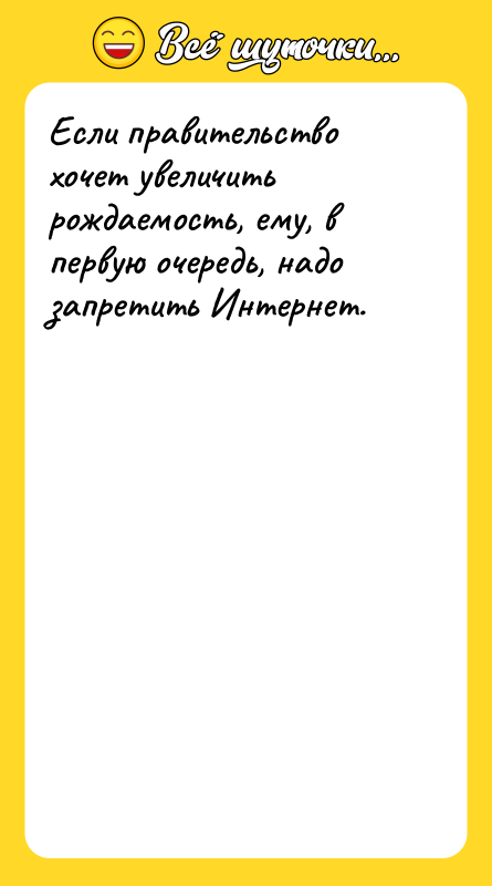 Если правительство хочет увеличить рождаемость, ему, в первую очередь, надо