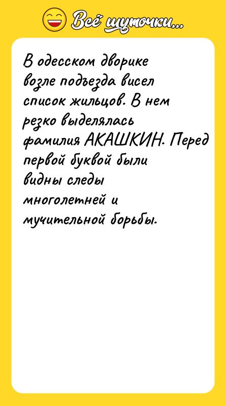 В одесском дворике возле подъезда висел список жильцов. В нем