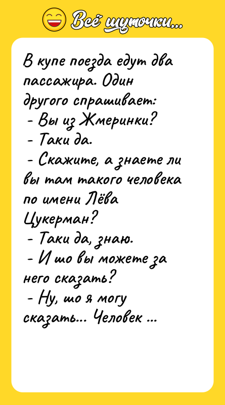 В купе поезда едут два пассажира. Один другого спрашивает: 