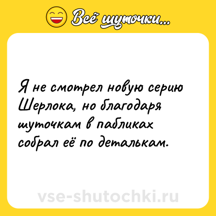 Шутка: Я не смотрел новую серию Шерлока, но благодаря шуточкам в пабликах собрал её по деталькам.