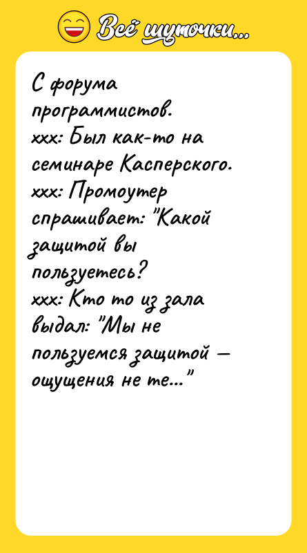 С форума программистов.xxx: Был как-то на семинаре Касперского.xxx: Промоутер спрашивает:
