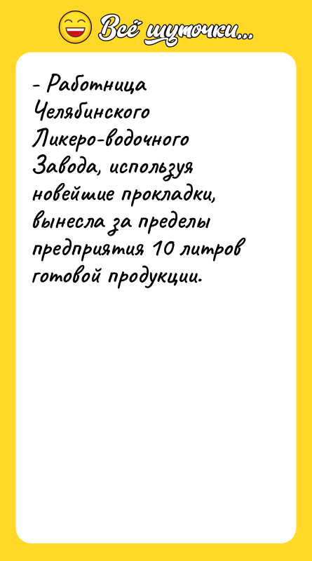 - Работница Челябинского Ликеро-водочного Завода, используя новейшие прокладки, вынесла за