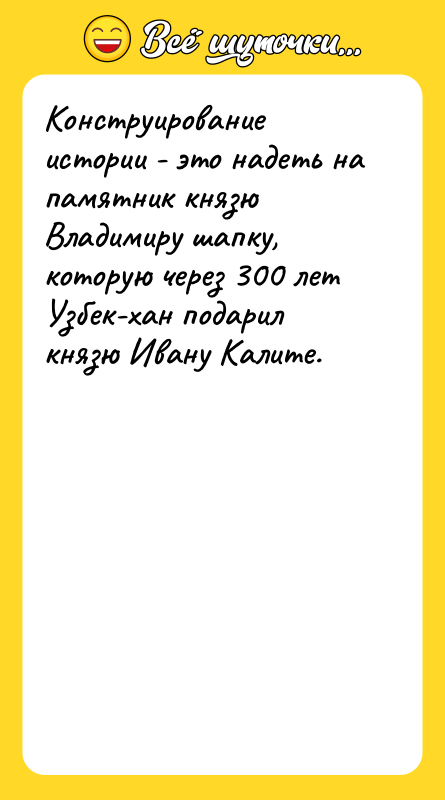 Конструирование истории - это надеть на памятник князю Владимиру шапку,