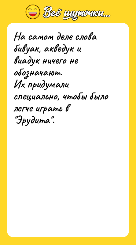 На самом деле слова бивуак, акведук и виадук ничего не