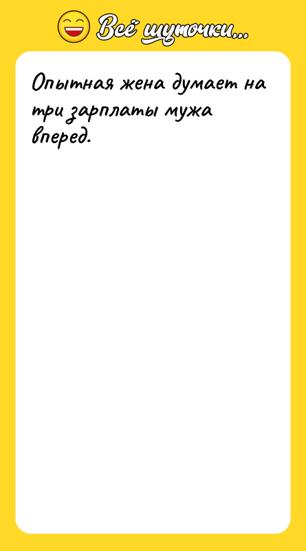 Опытная жена думает на три зарплаты мужа вперед.