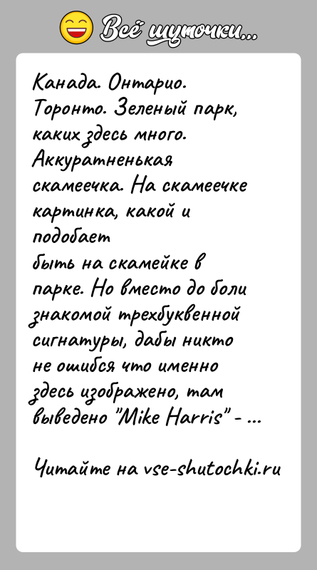 История: Канада. Онтарио. Торонто. Зеленый парк, каких здесь много.Аккуратненькая скамеечка. На скамеечке картинка, какой и подобаетбыть на скамейке в парке. Но