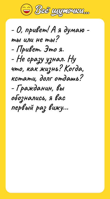 - О, привет! А я думаю - ты или не