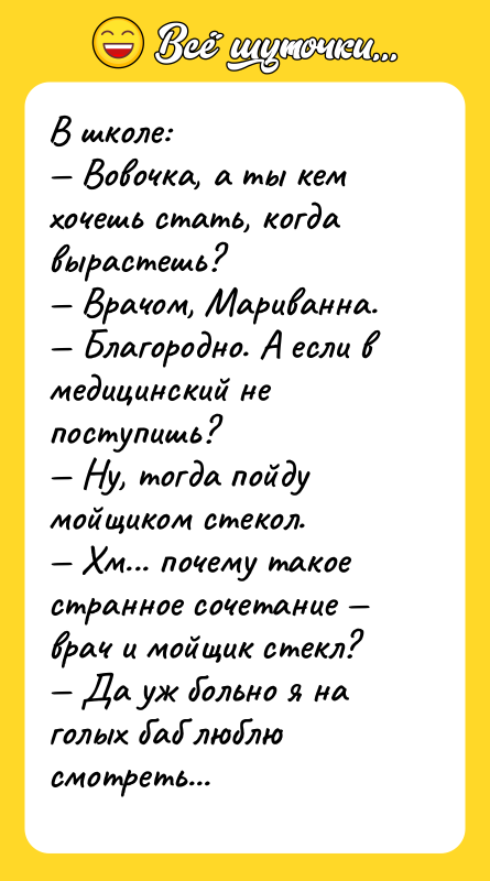 В школе: — Вовочка, а ты кем хочешь стать, когда