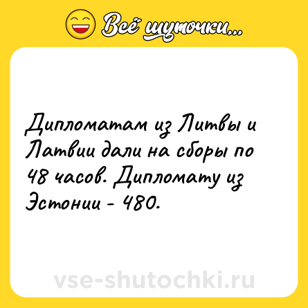 Шутка: Дипломатам из Литвы и Латвии дали на сборы по 48 часов. Дипломату из Эстонии - 480.
