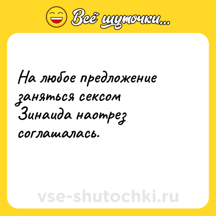 Шутка: На любое предложение заняться сексом Зинаида наотрез соглашалась.<br>