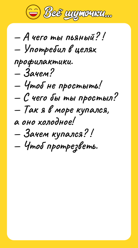 — А чего ты пьяный? ! — Употребил в целях