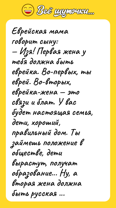 Еврейская мама говорит сыну: Изя! Первая жена у