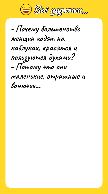 - Почему большенство женщин ходят на каблуках, красятся и пользуются